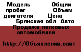  › Модель ­ W210 › Общий пробег ­ 330 000 › Объем двигателя ­ 2 › Цена ­ 350 000 - Брянская обл. Авто » Продажа легковых автомобилей   